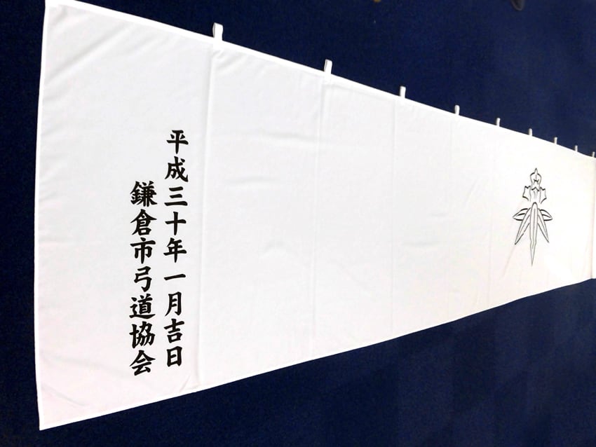 鎌倉市弓道協会様