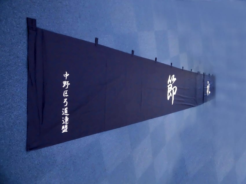 中野区弓道連盟様