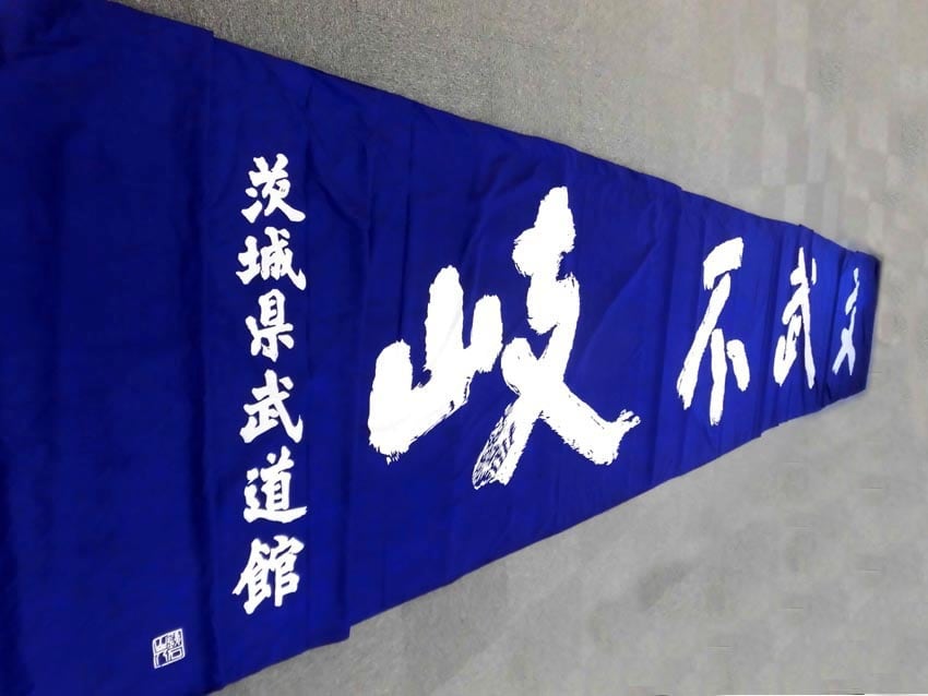 茨城国体用安土幕