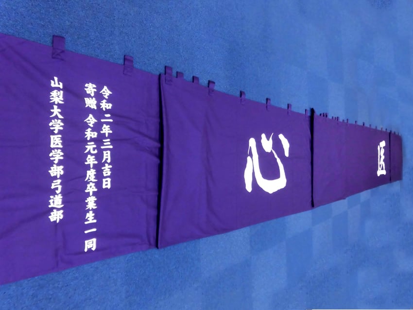 山梨大学医学部様