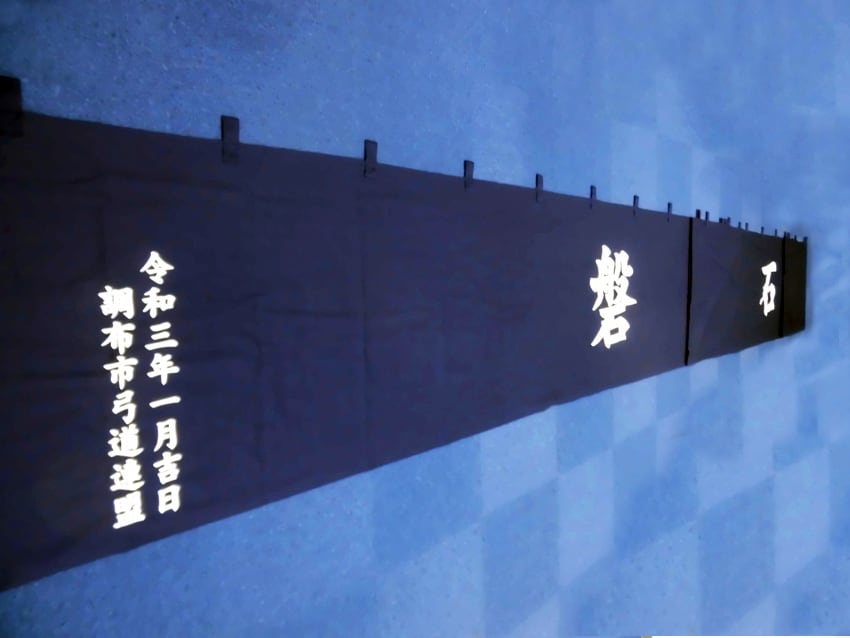 調布市弓道連盟様