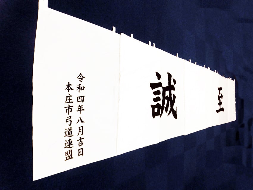 本庄市弓道連盟様