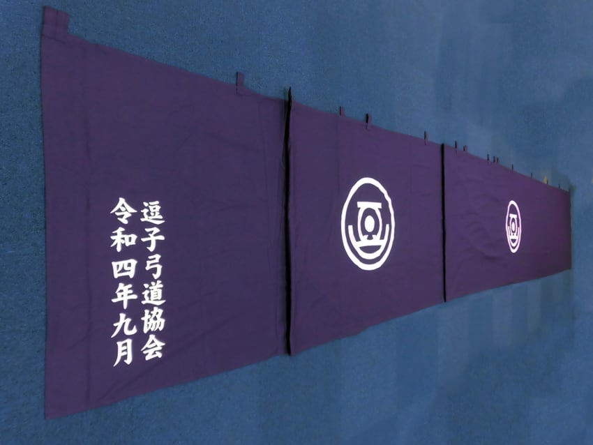 逗子弓道協会様