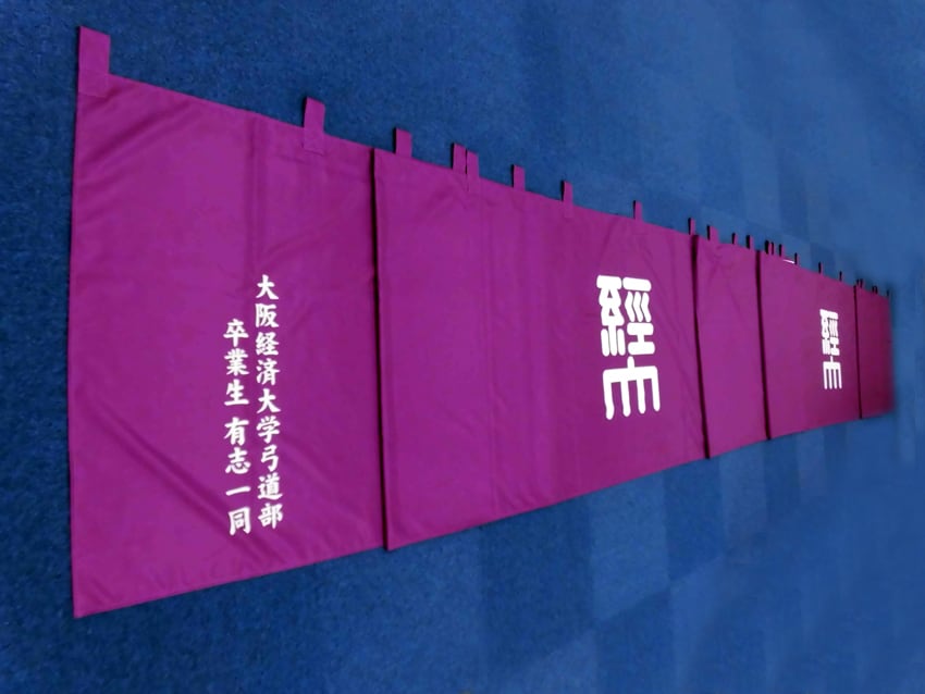 大阪経済大学弓道部様