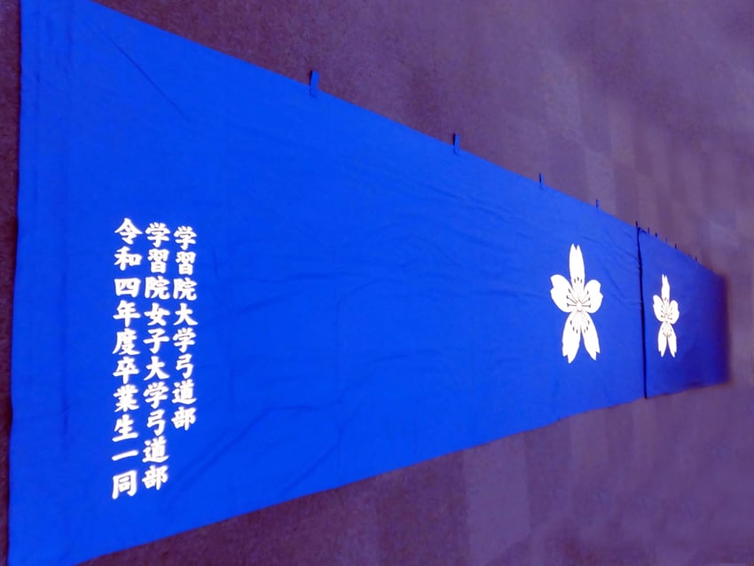学習院大学弓道部様
