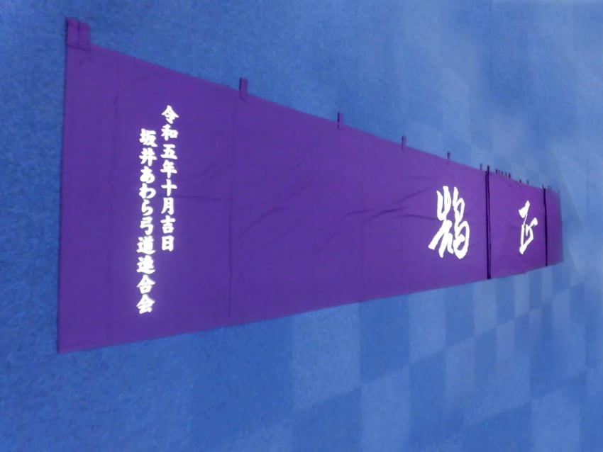 坂井あわら弓道連会様