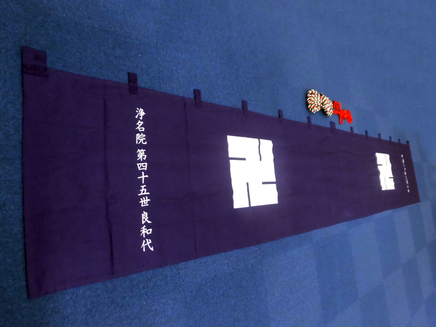 浄名院様