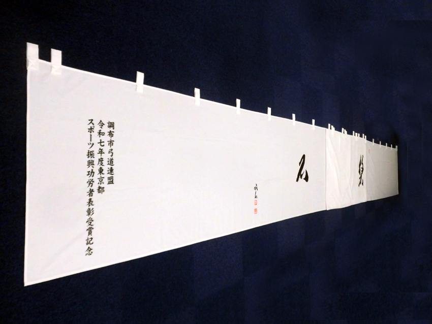 調布市弓道連盟様