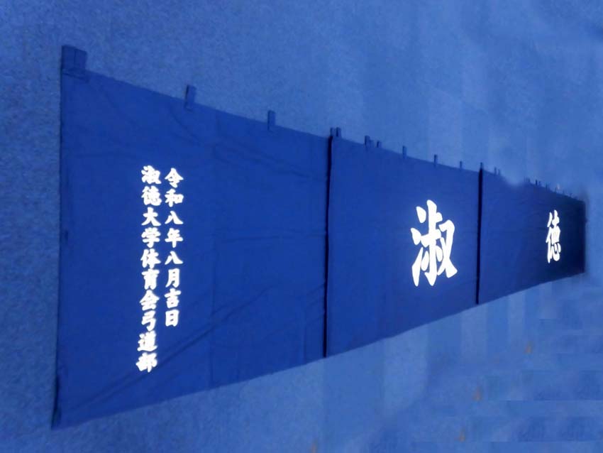 淑徳大学体育会弓道部様