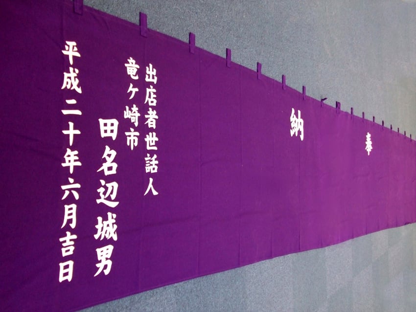 田名辺様