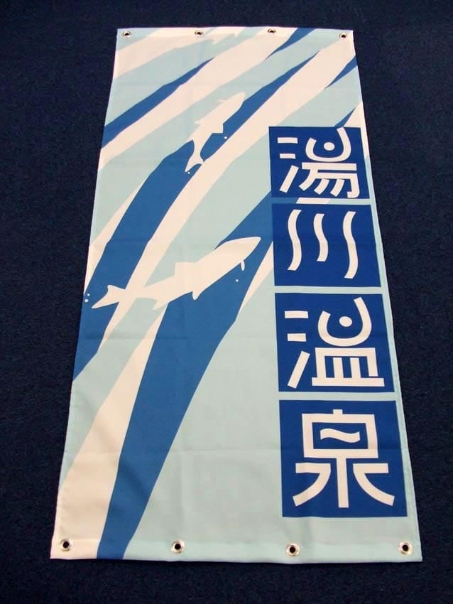 湯川温泉様