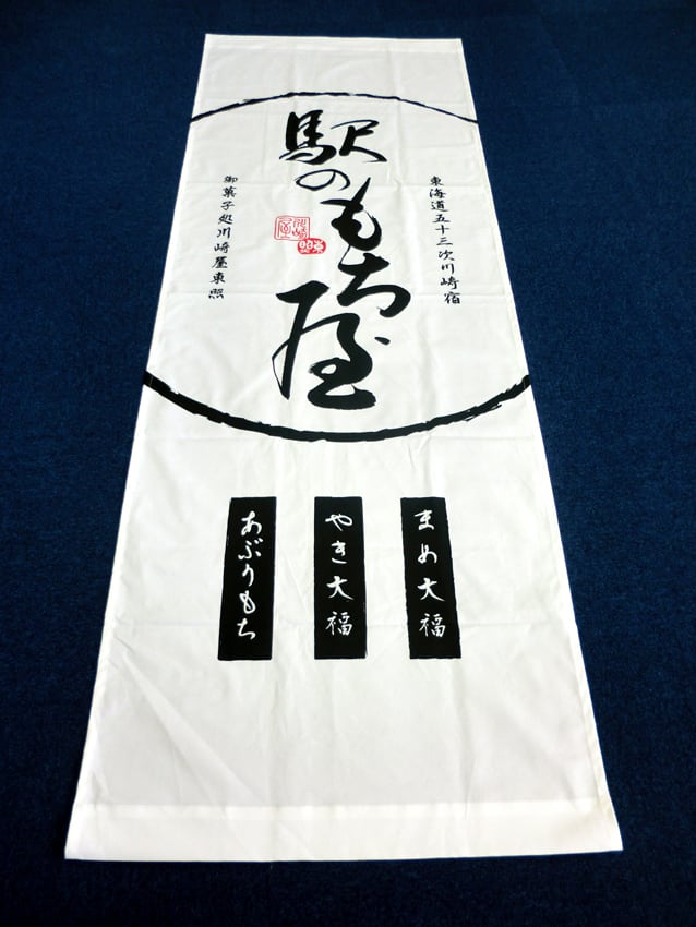 駅のもち屋様