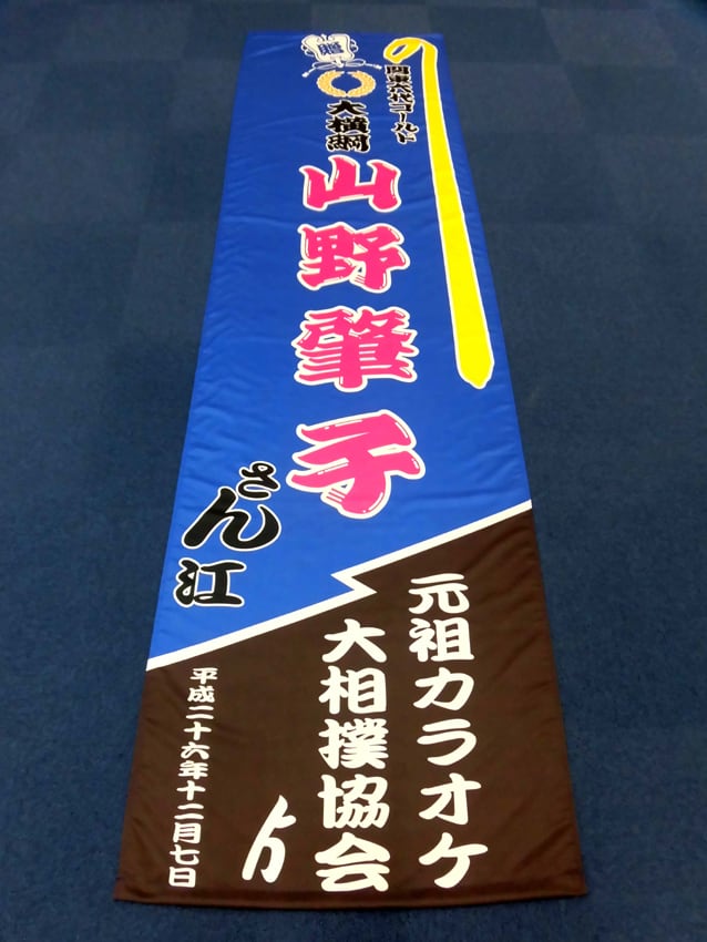元祖カラオケ大相撲協会様