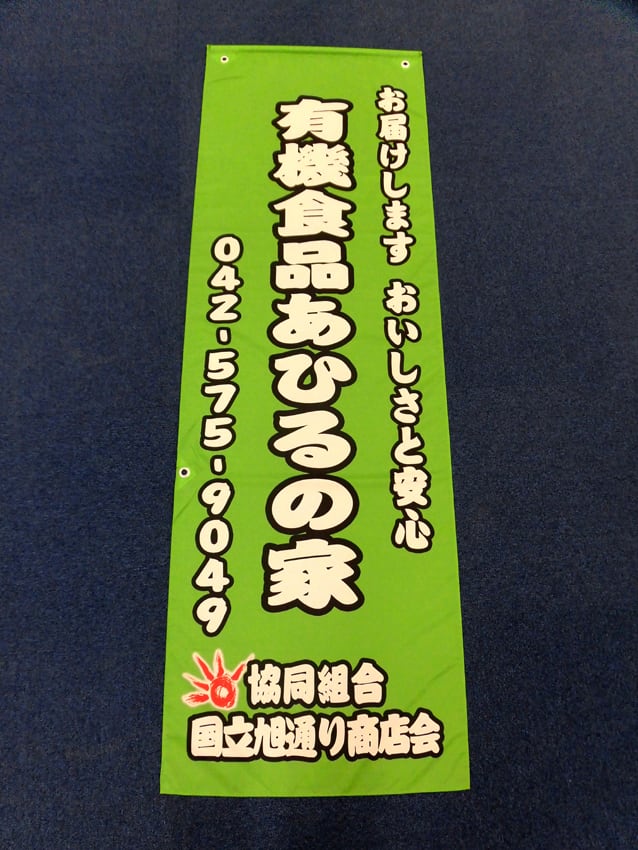 国立旭通り商店街様