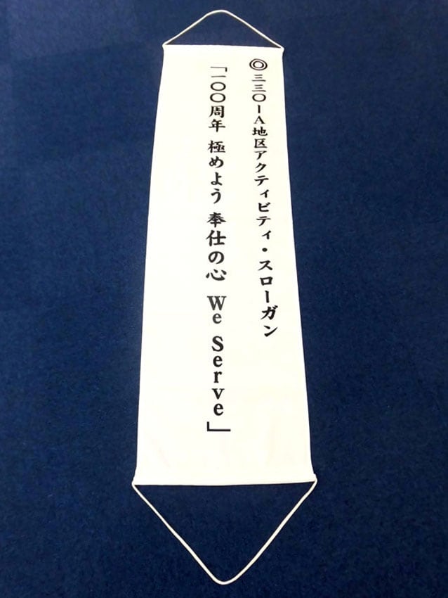 荏原ライオンズクラブ様