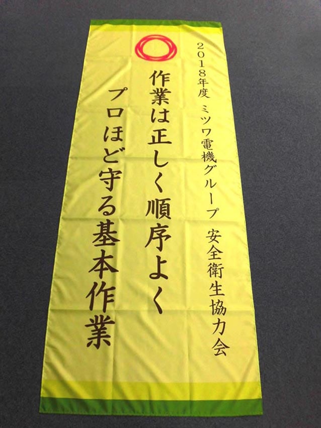 ミツワ電機安全衛生協力会様