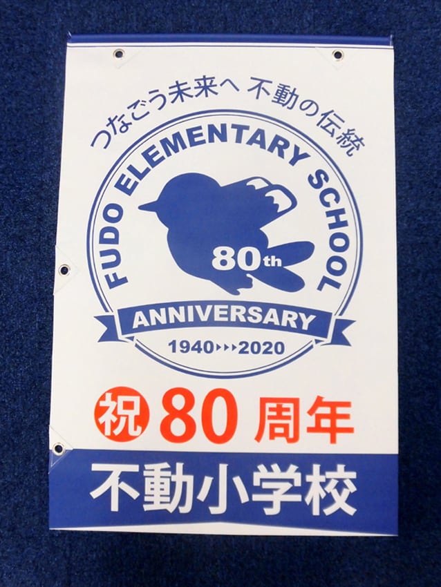 目黒区立不動小学校様