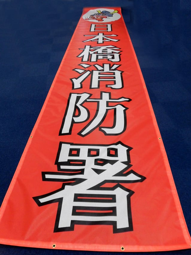 日本橋消防署様