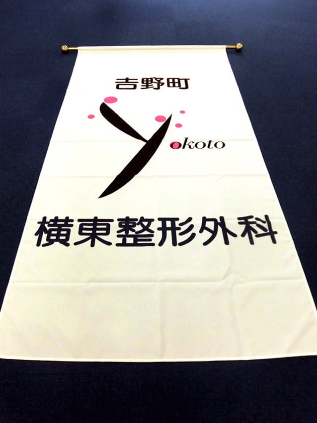 吉野町横東整形外科様