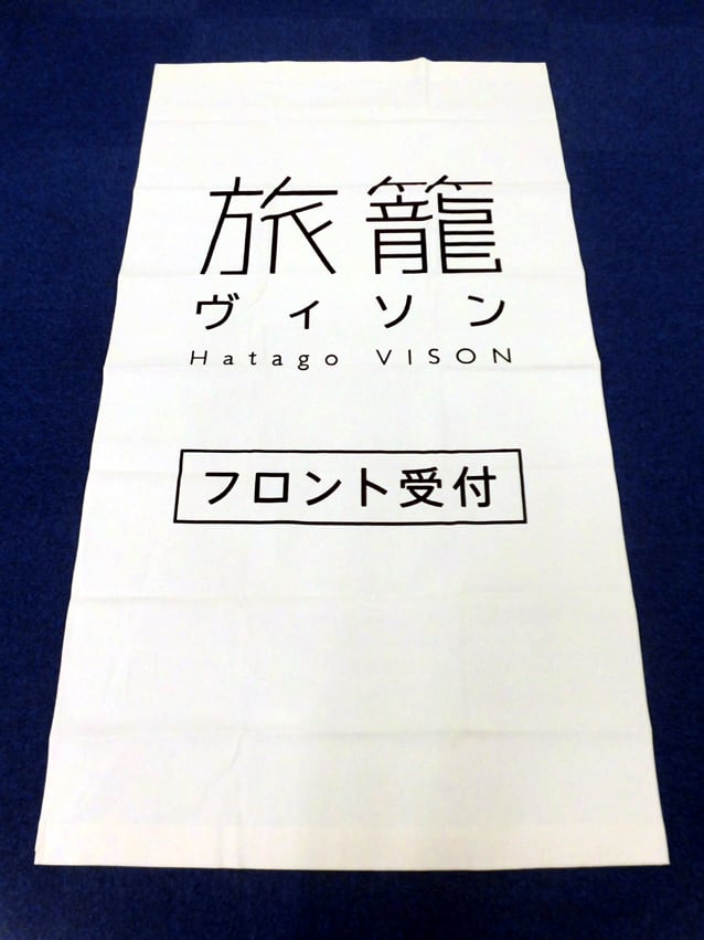 旅籠ヴィソン様