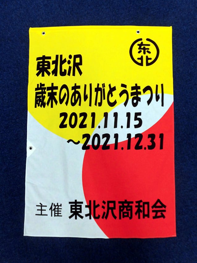 東北沢商和会様