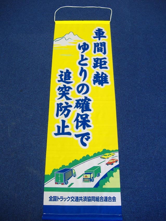 全国トラック交通共済協同組合連合会様