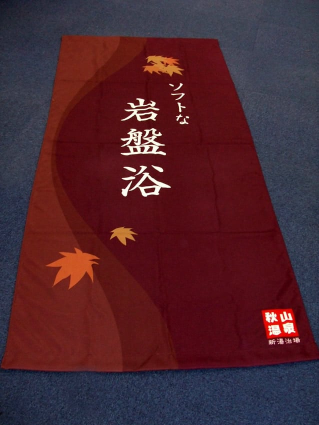 秋山温泉様
