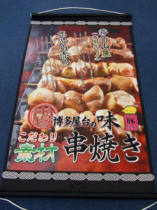 串焼きタペストリー