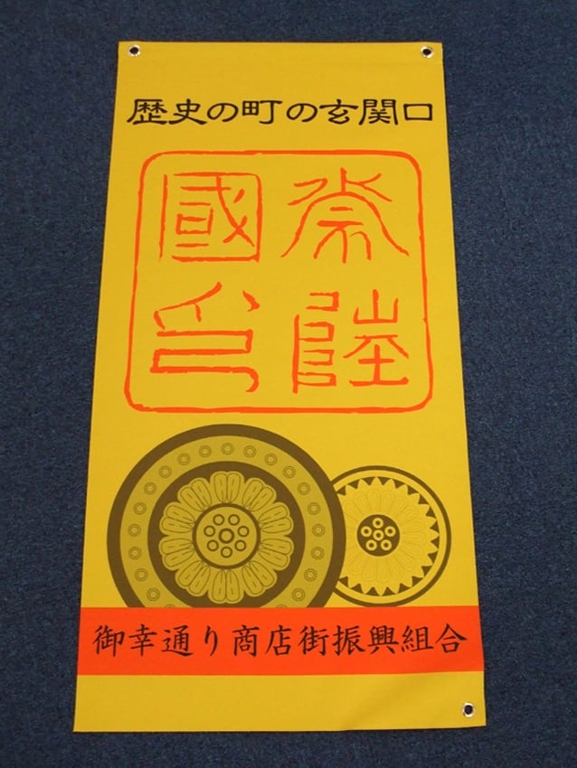 御幸通り商店街様