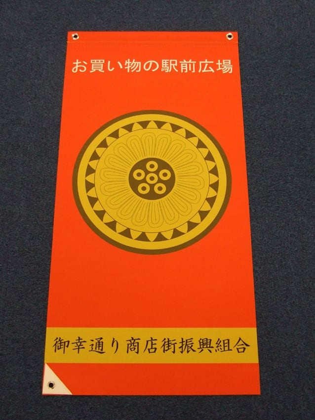 御幸通り商店街様
