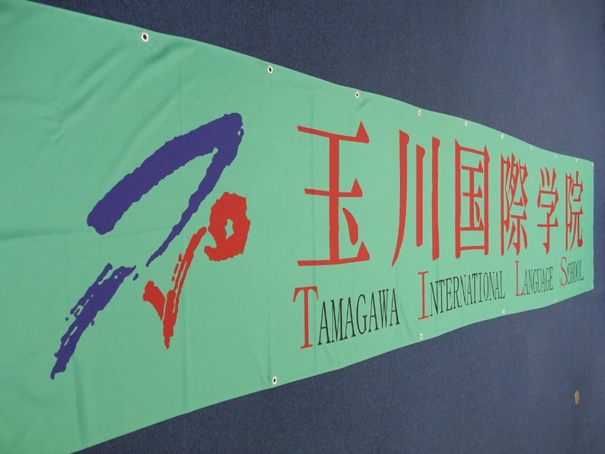 玉川国際学院様