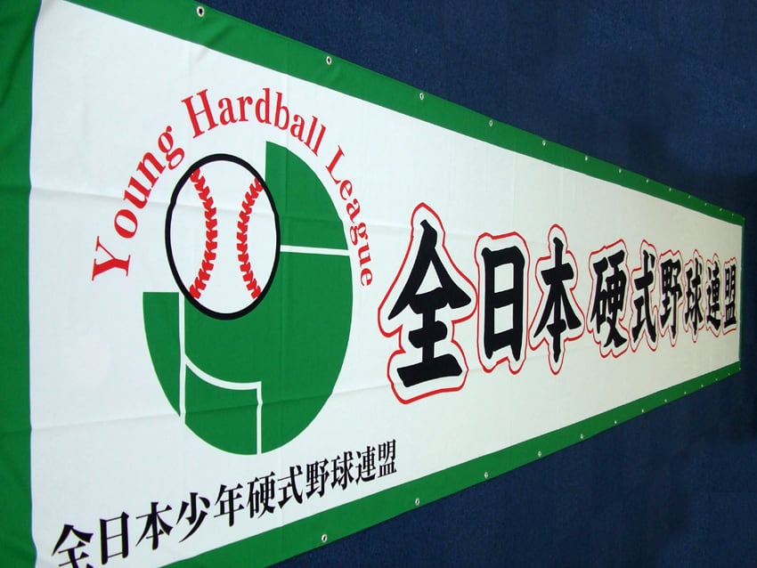 全日本少年硬式野球連盟様