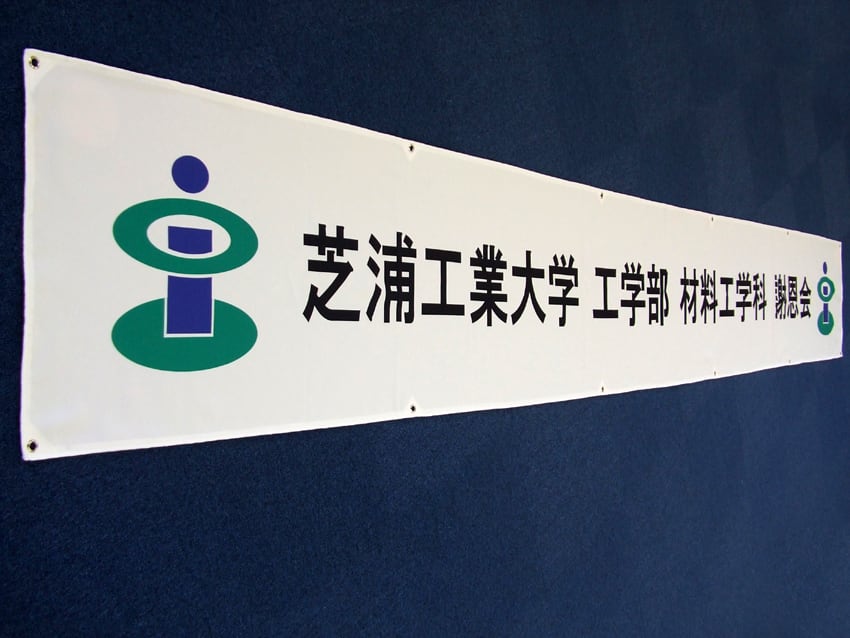 芝浦工業大学様