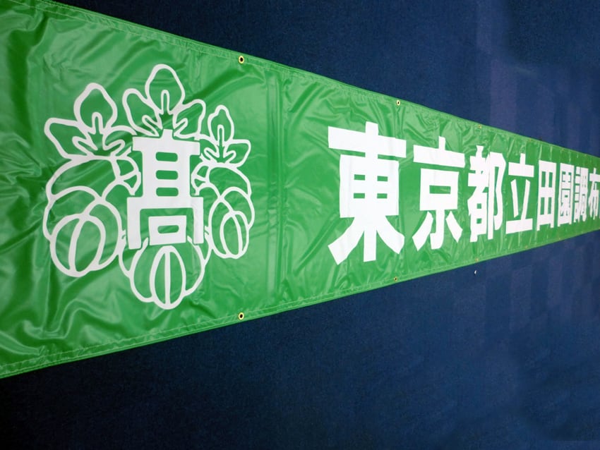 東京都立田園調布高校様