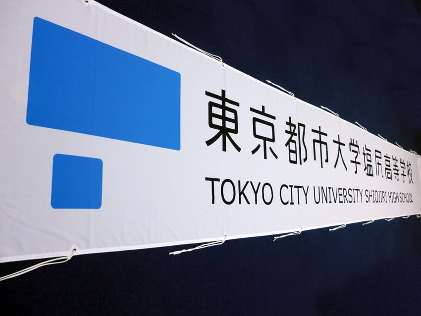 東京都市大学塩尻高校様甲子園アルプス幕