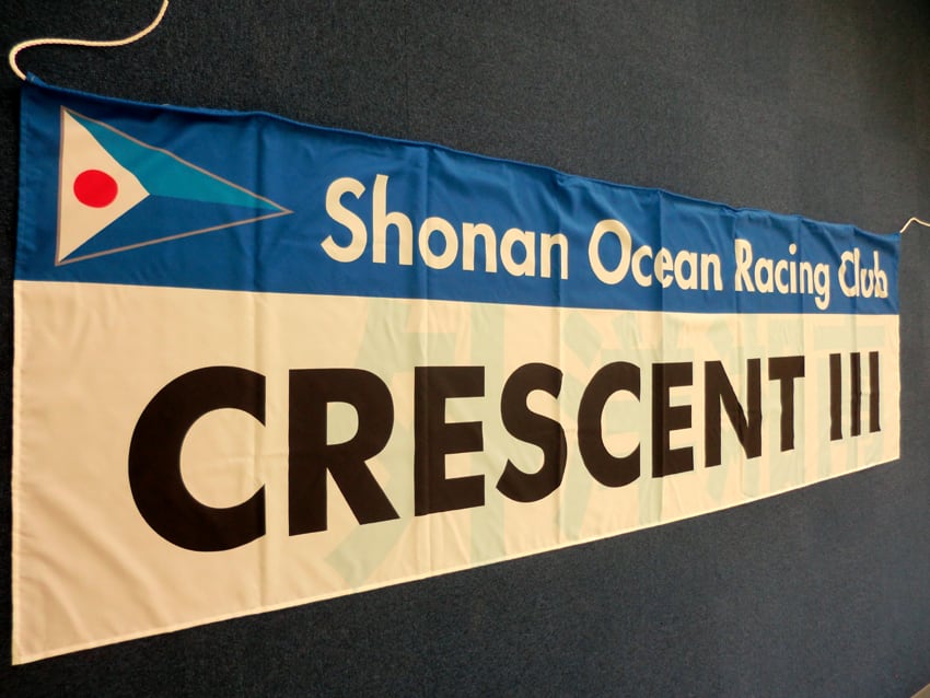Shonan Ocean Racing Club様