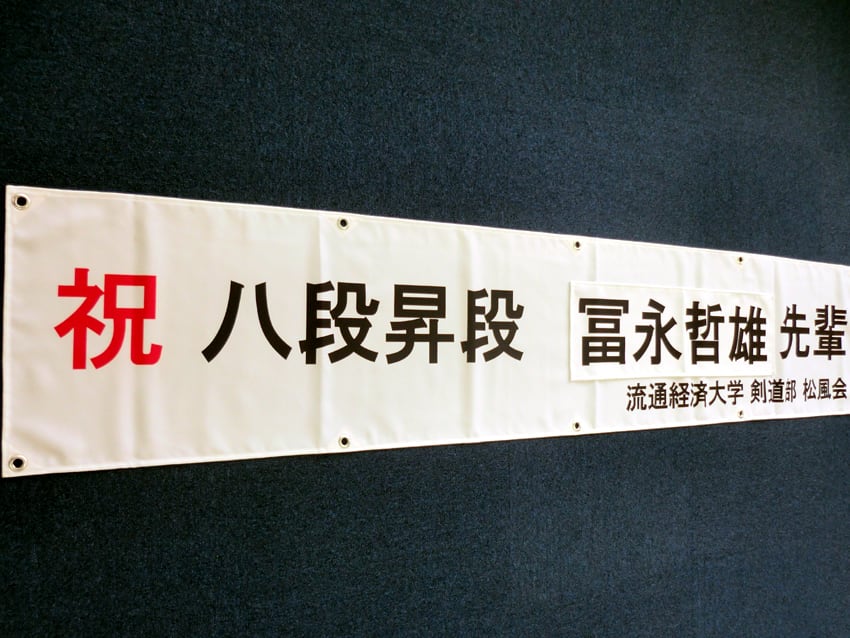 流通経済大学剣道部松風会様