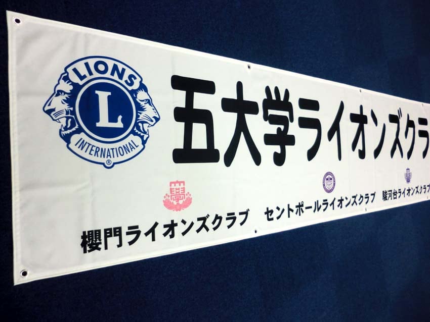 五大学ライオンズクラブ様