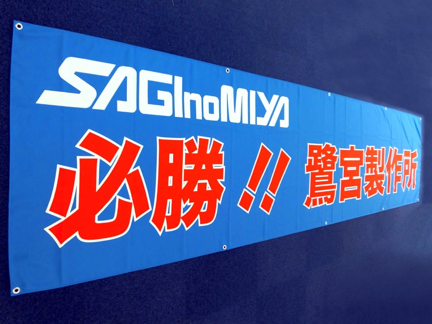 鷺宮製作所様