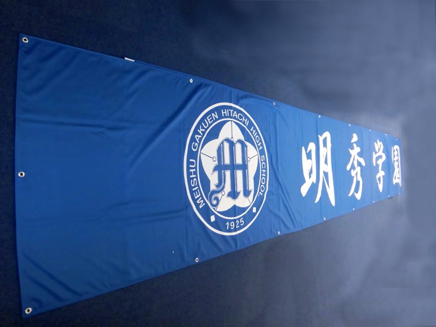 明秀学園日立高校様<br>甲子園アルプス幕