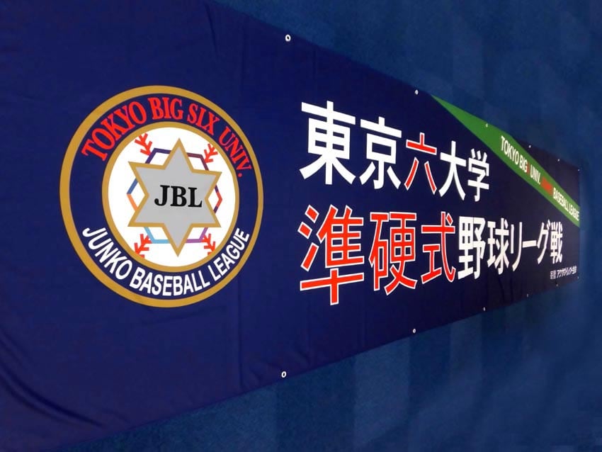 準硬式野球連盟様