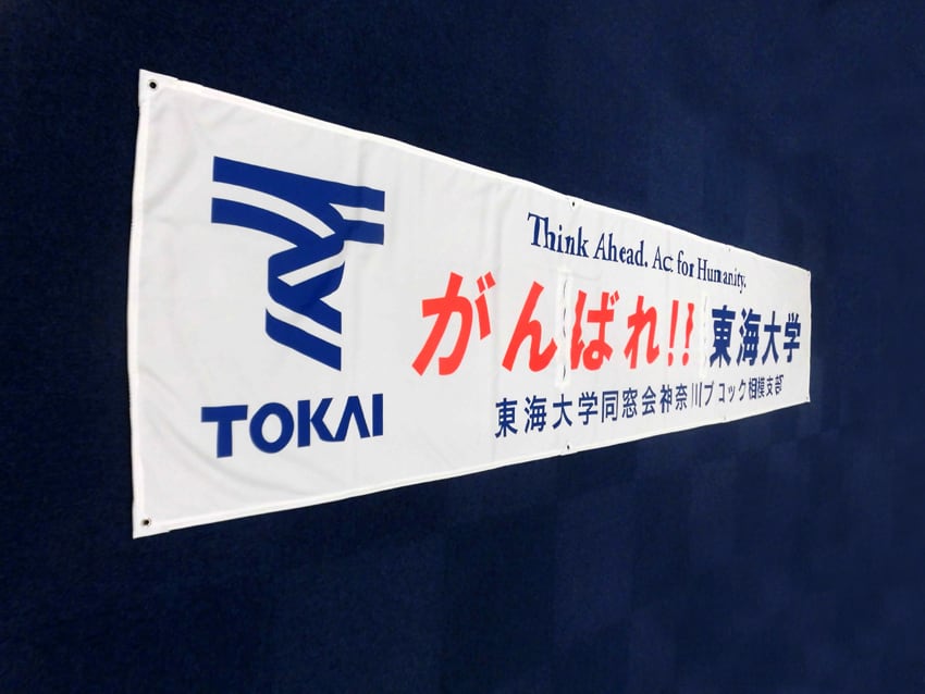東海大学同窓会神奈川ブロック相模支部様