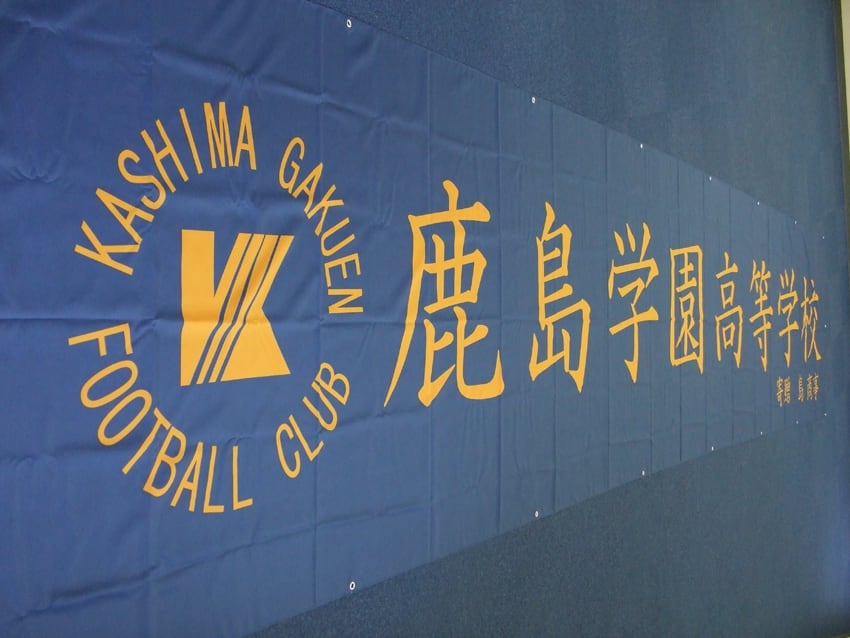 鹿島学園様