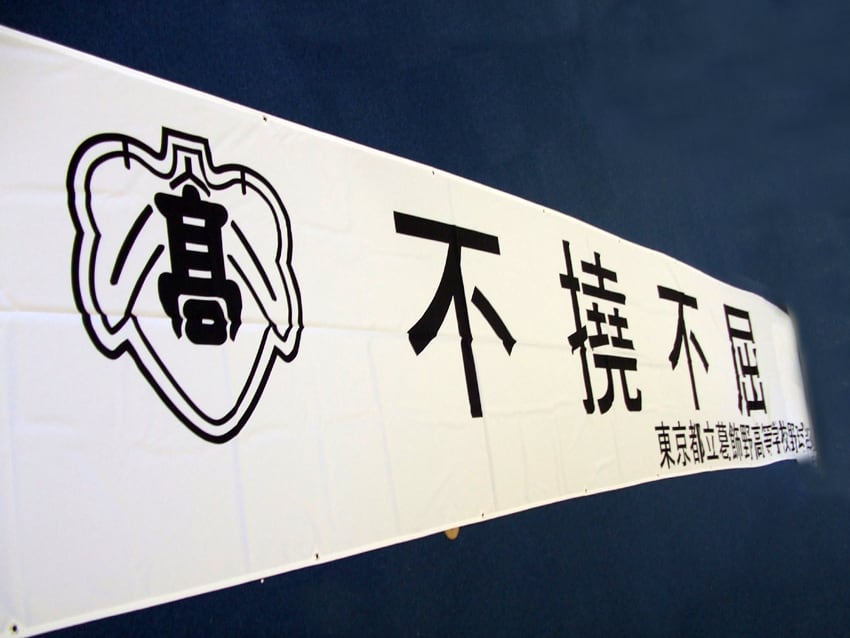 都立葛飾野高校野球部様