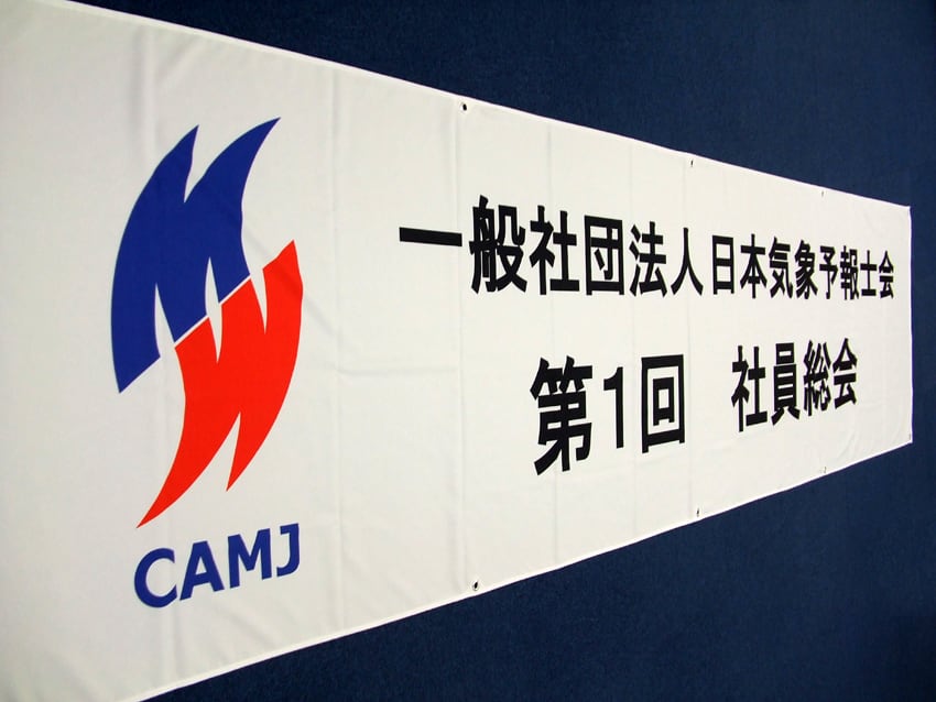 日本気象予報士会様