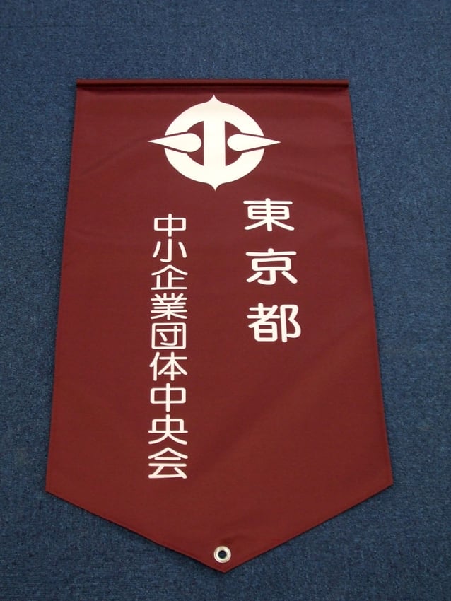 東京都中小企業団体中央会様