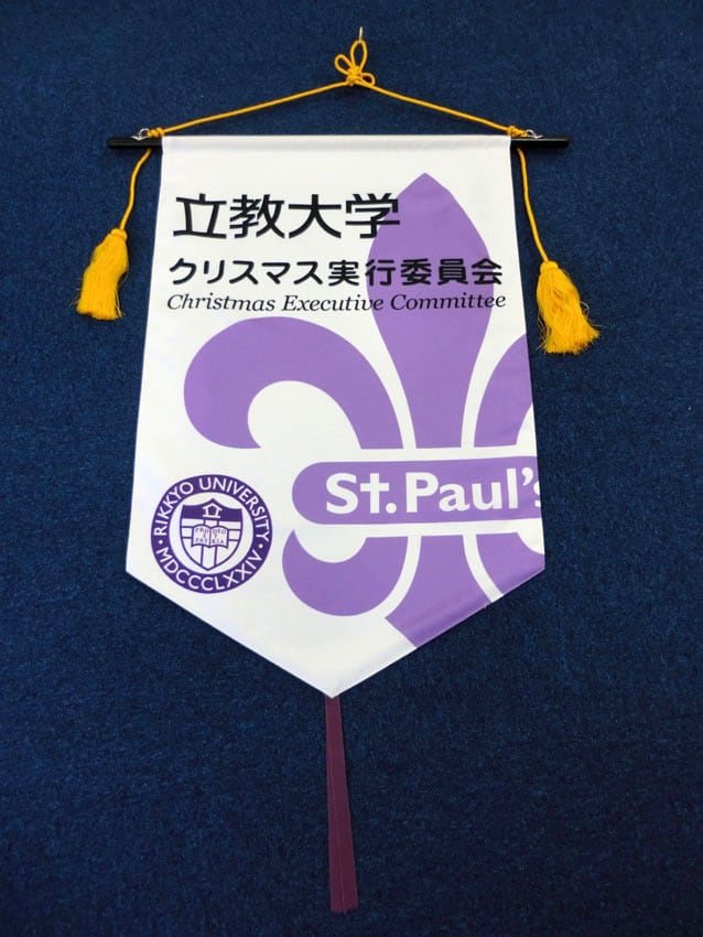 立教大学クリスマスバナー