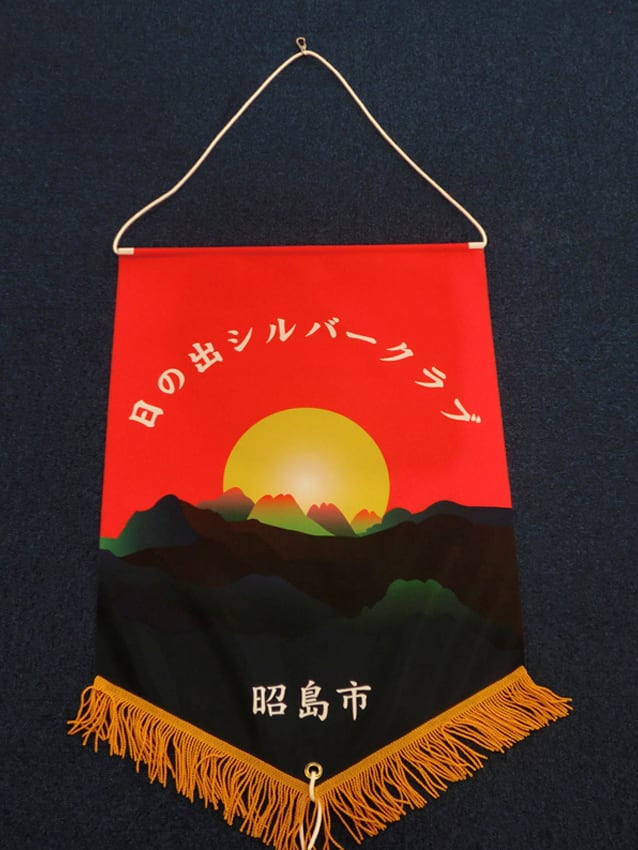 日の出シルバークラブ様