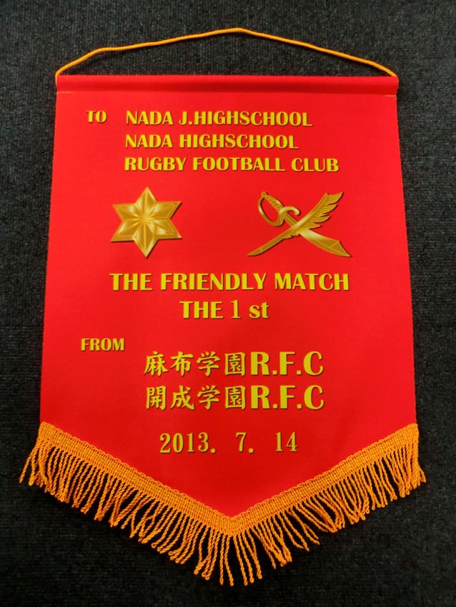 麻布・開成学園ラグビー戦交換ペナント