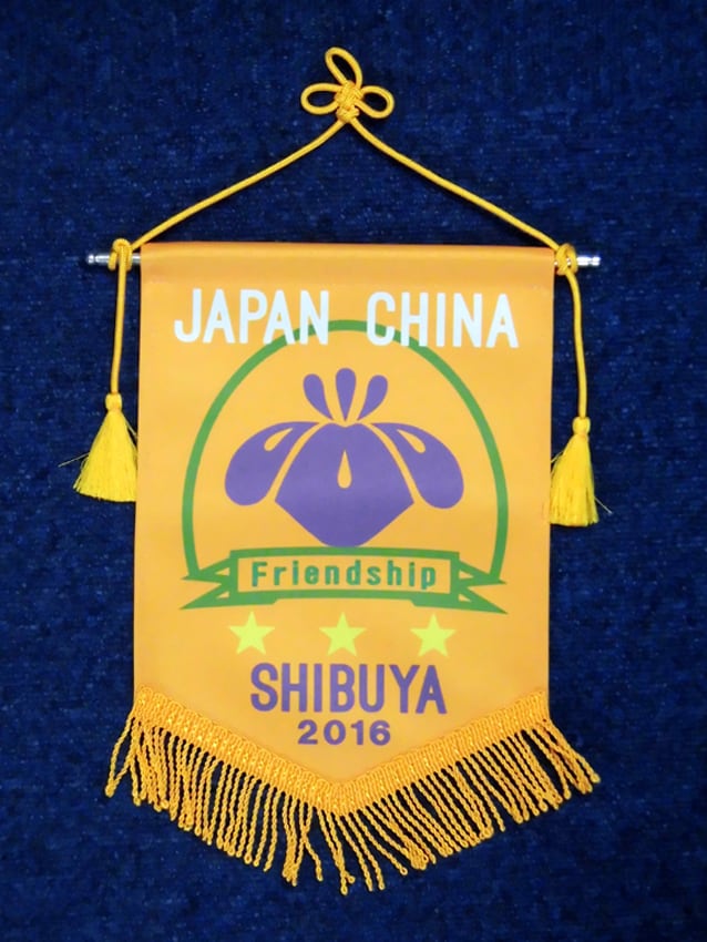 日中平和観光様